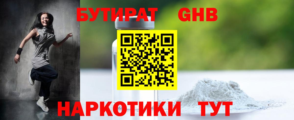 БУТИРАТ 1.4BDO Жигулёвск